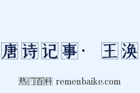 唐诗记事·王涣是什么意思的图片